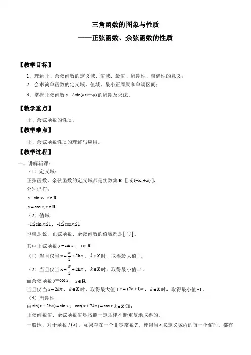 高中数学人教版A版精品教案《三角函数的图象与性质》