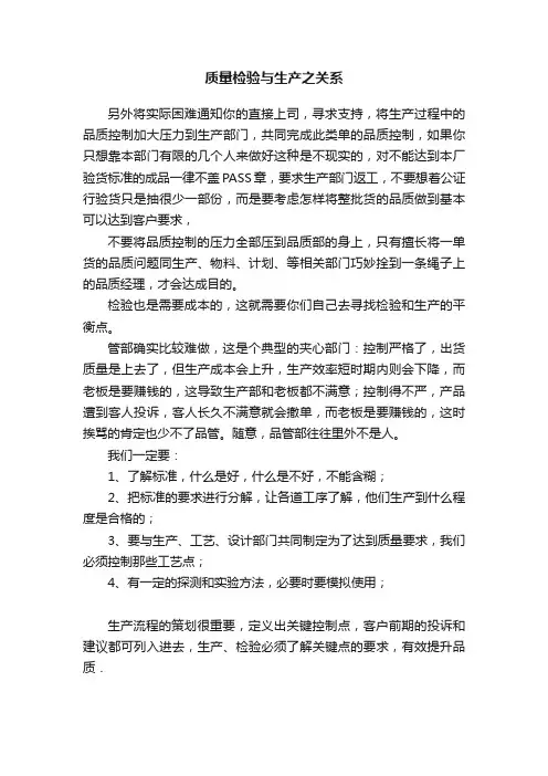 质量检验与生产之关系