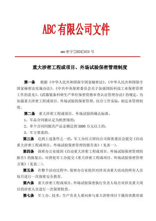 保密025-重大涉密工程或项目、外场试验保密管理制度