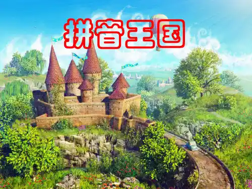 人教版新课标一年级语文拼音《aoe》(共40张PPT)