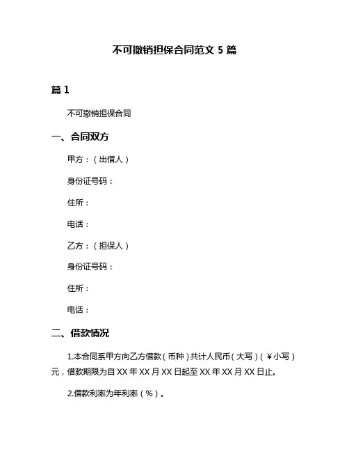 不可撤销担保合同范文5篇