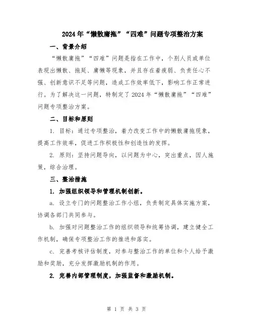 2024年“懒散庸拖”“四难”问题专项整治方案