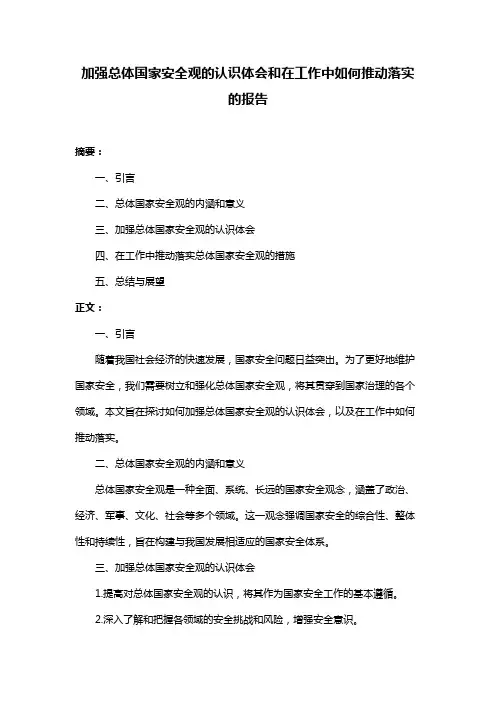 加强总体国家安全观的认识体会和在工作中如何推动落实的报告