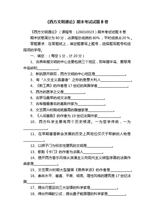 《西方文明通论》期末考试试题B卷