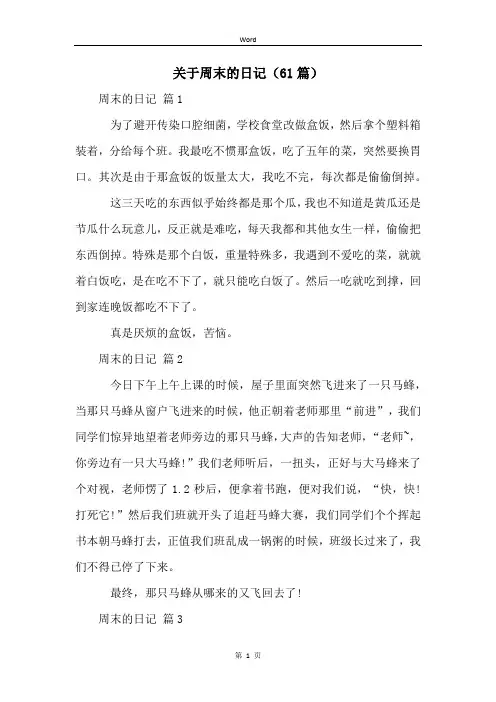 关于周末的日记(61篇)