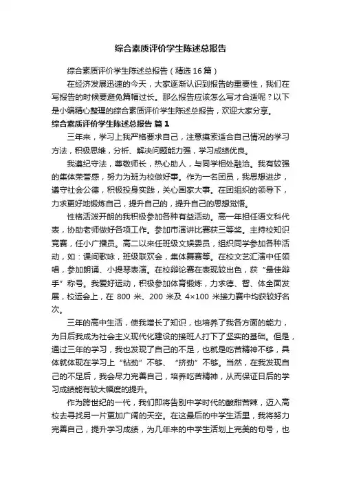 综合素质评价学生陈述总报告（精选16篇）
