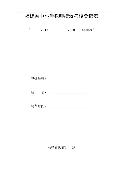 福建省中小学教师绩效考核登记表