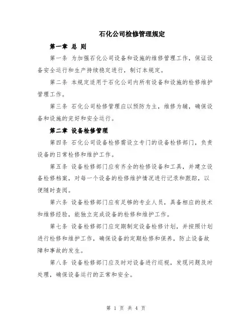 石化公司检修管理规定