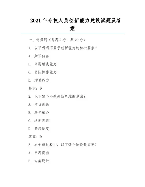 2021年专技人员创新能力建设试题及答案