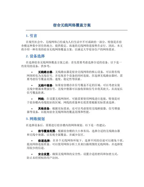 宿舍无线网络覆盖方案