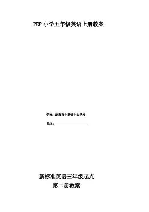 新标准小学英语三年级起点第二册教案全册教案