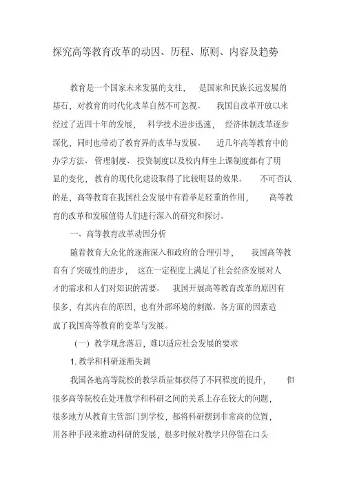 探究高等教育改革的动因、历程、原则、内容及趋势-2019年精选文档