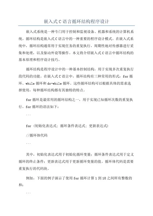 嵌入式C语言循环结构程序设计