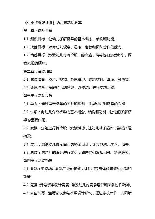 《小小桥梁设计师》幼儿园活动教案