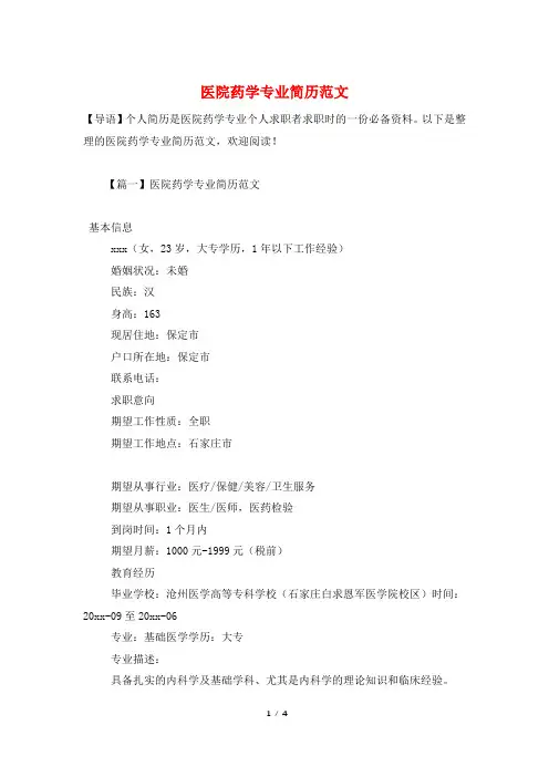 医院药学专业简历范文