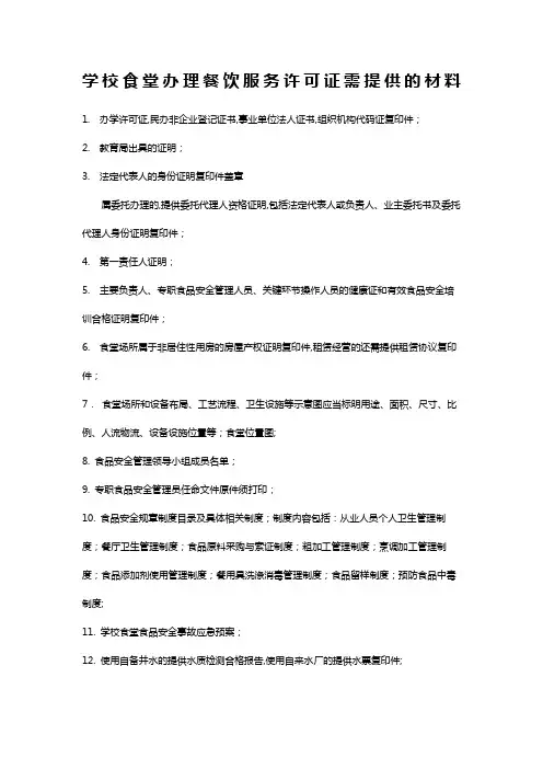 学校食堂办理餐饮服务许可证需提供的材料