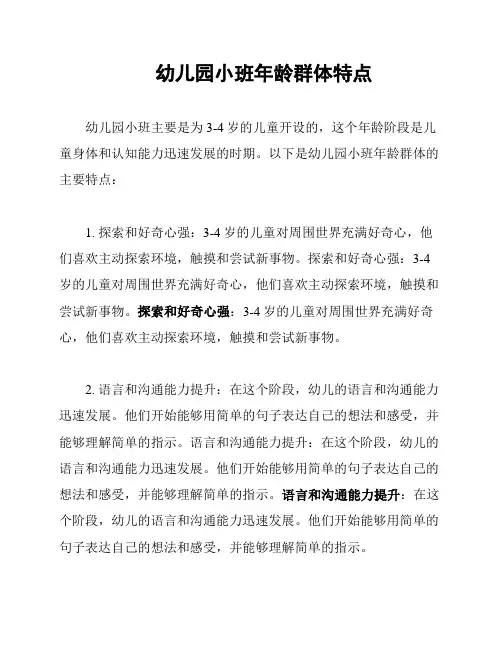 幼儿园小班年龄群体特点
