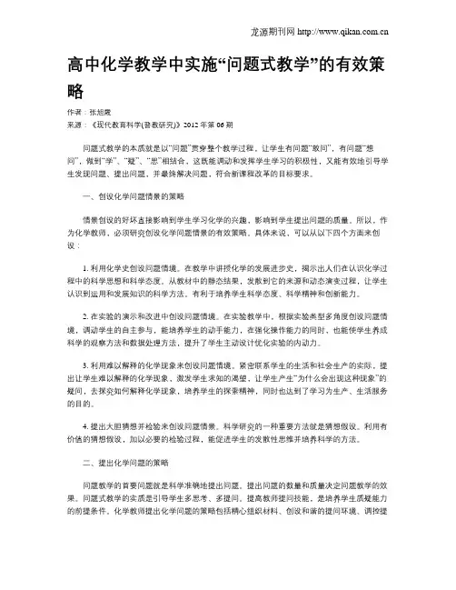 高中化学教学中实施“问题式教学”的有效策略