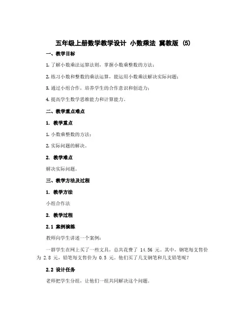 五年级上册数学教学设计 小数乘法 冀教版 (5)