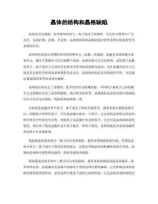 晶体的结构和晶格缺陷