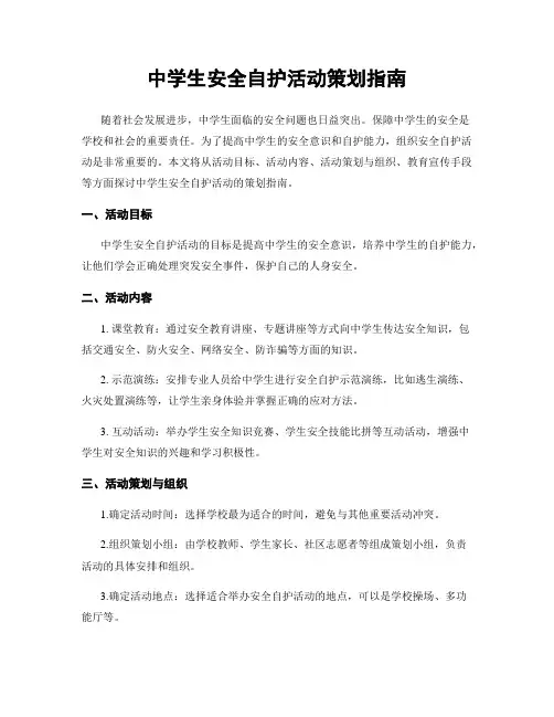 中学生安全自护活动策划指南