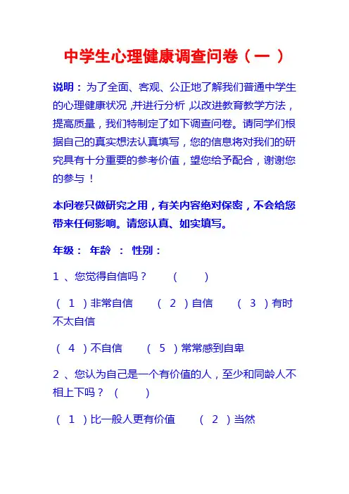 中学生心理健康调查问卷