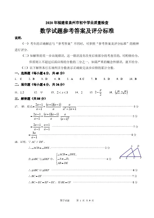 2020年福建省泉州市初中学业质量检查数学试题参考答案及评分标准