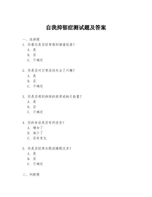 自我抑郁症测试题及答案