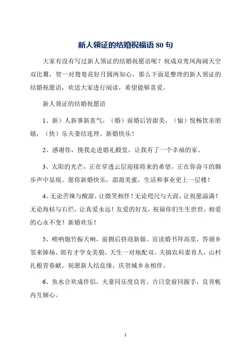 新人领证的结婚祝福语80句