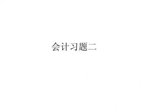 会计习题(二)