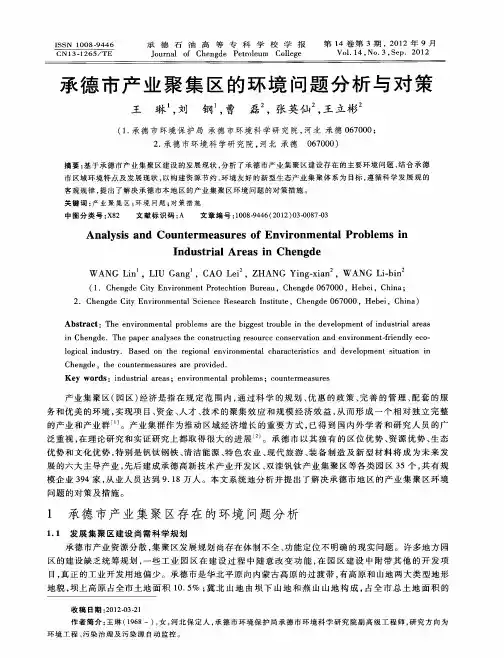 承德市产业聚集区的环境问题分析与对策