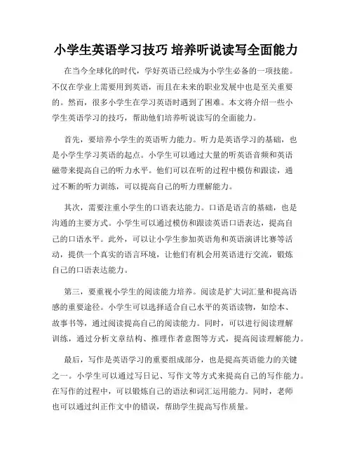 小学生英语学习技巧 培养听说读写全面能力