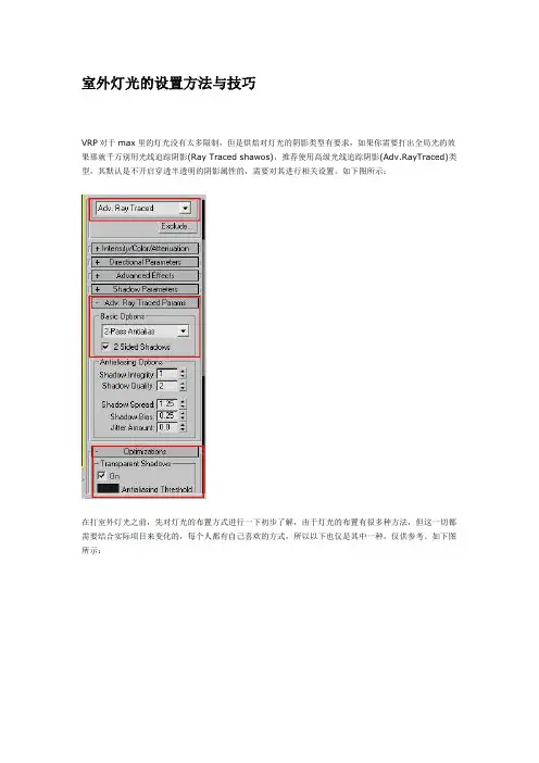 室外灯光的设置方法与技巧