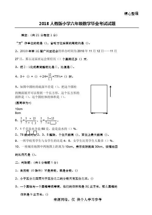 2018年人教版小学六年级数学毕业考试试题(附答案)
