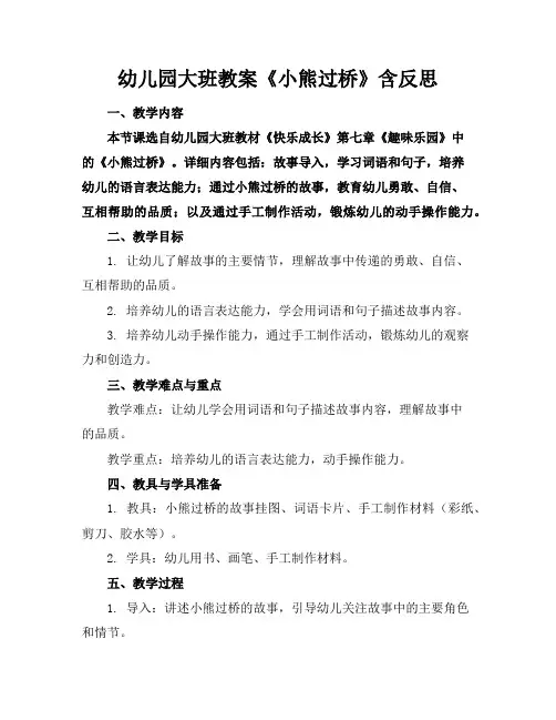 幼儿园大班教案《小熊过桥》含反思