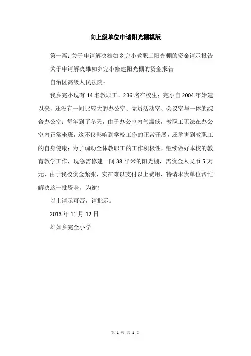 向上级单位申请阳光棚模版