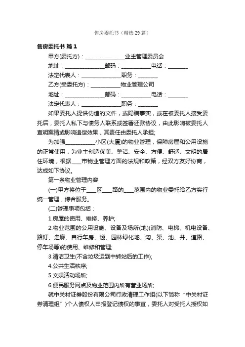 售房委托书（精选29篇）