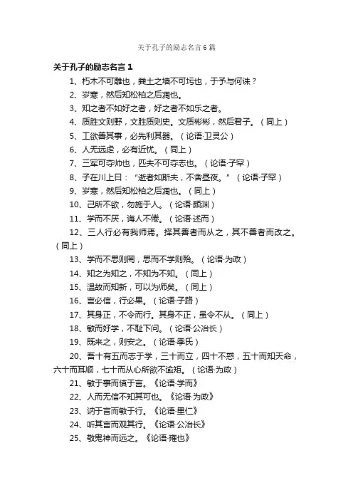 关于孔子的励志名言6篇