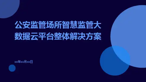 公安监管场所智慧监管大数据云平台整体解决方案