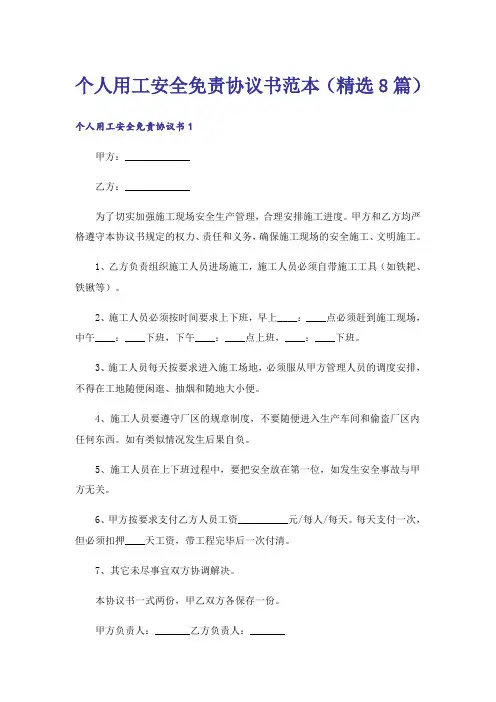 个人用工安全免责协议书范本(精选8篇)