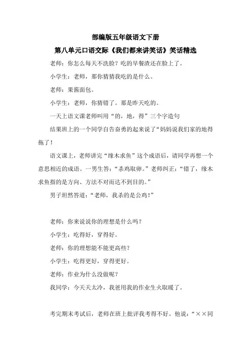 部编版五年级语文下册第八单元口语交际《我们都来讲笑话》笑话精选