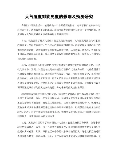 大气湿度对能见度的影响及预测研究