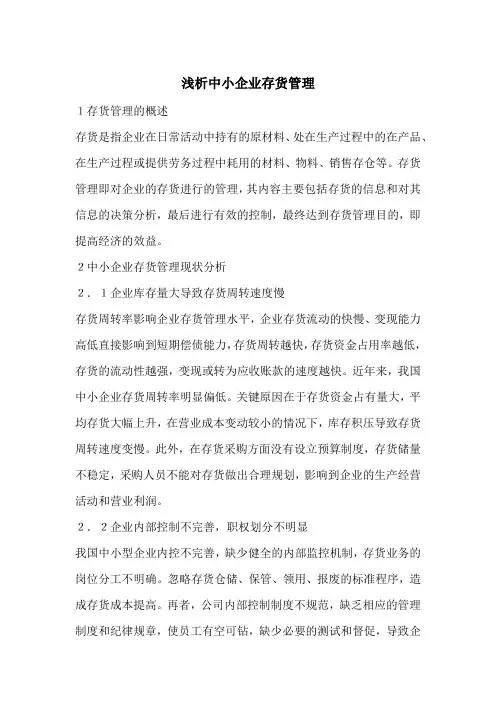 浅析中小企业存货管理