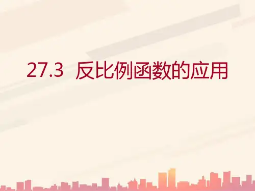 冀教版数学九上27.3《反比例函数的应用》ppt课件