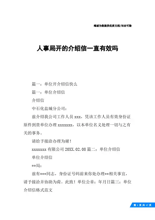 人事局开的介绍信一直有效吗