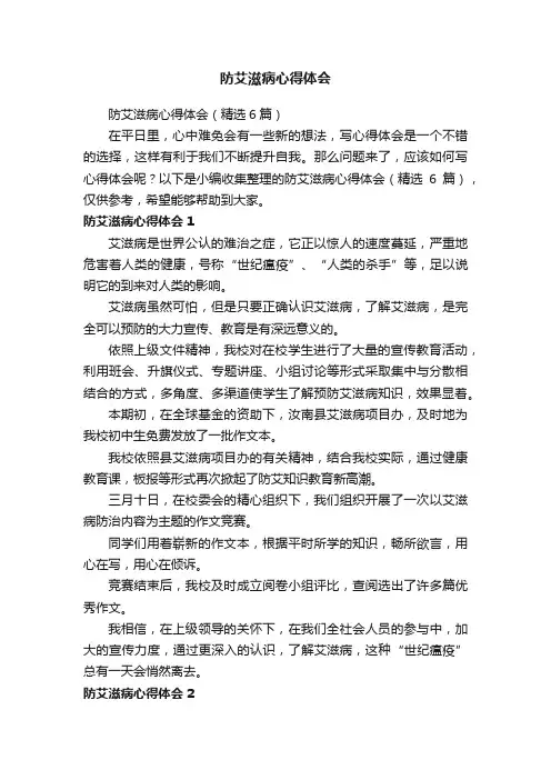 防艾滋病心得体会（精选6篇）