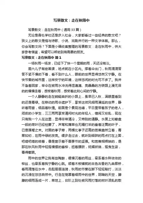 写景散文：走在秋雨中（通用33篇）