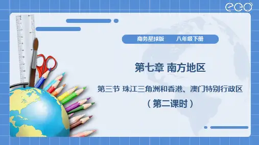 商务星球版八年级下册地理01 教学课件_珠江三角洲和香港、澳门特别行政区(第二课时)