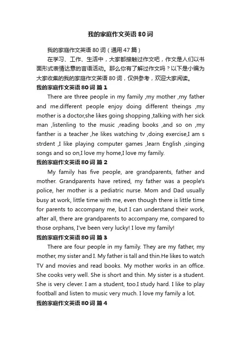 我的家庭作文英语80词（通用47篇）