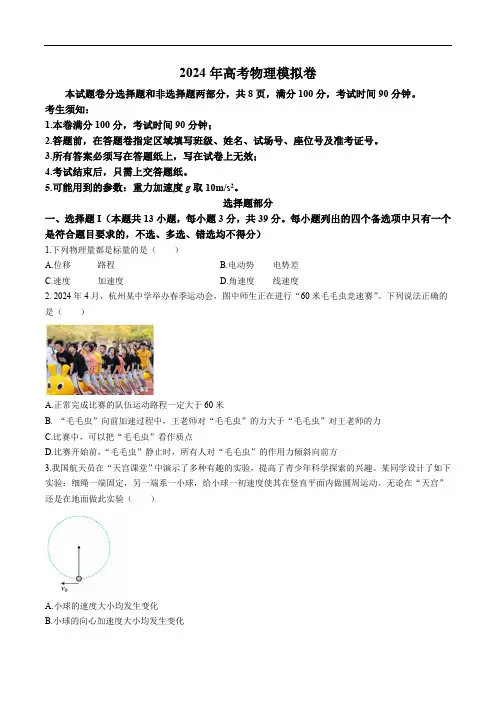 浙江省五校联盟2024届高三下学期5月联考(三模)物理试卷(含答案)